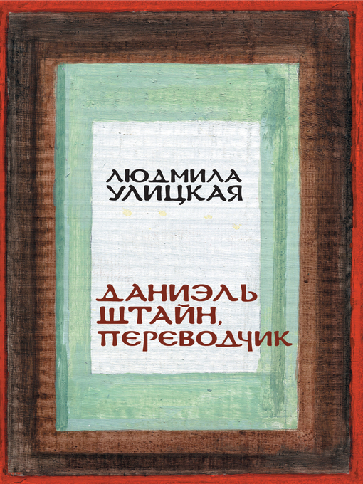 Title details for Даниэль Штайн, переводчик by Улицкая, Людмила - Available